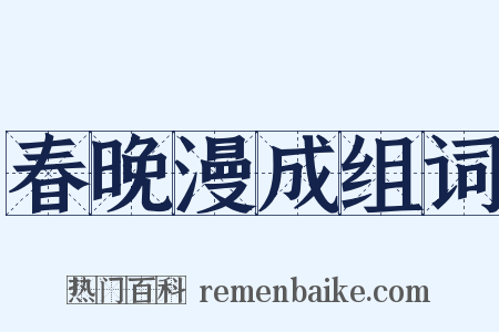 春晚漫成组词是什么意思的图片